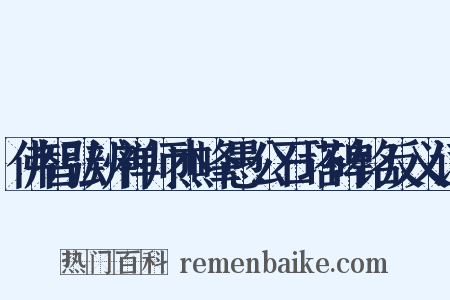 佛智弘辨禅师杰峰愚公石塔碑铭反义词是什么意思的图片